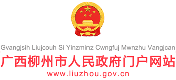 广西壮族自治区柳州市人民政府Logo