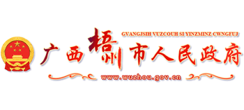 广西壮族自治区梧州市人民政府Logo