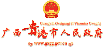 广西壮族自治区贵港市人民政府logo,广西壮族自治区贵港市人民政府标识
