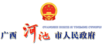 广西壮族自治区河池市人民政府Logo