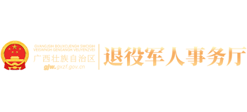 广西壮族自治区退役军人事务厅Logo