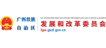 广西壮族自治区发展和改革委员会