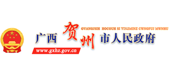 广西壮族自治区贺州市人民政府logo,广西壮族自治区贺州市人民政府标识