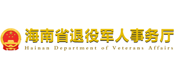 海南省退役军人事务厅Logo