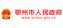 湖北省鄂州市人民政府Logo
