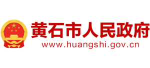 湖北省黄石市人民政府Logo