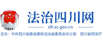 四川省司法厅（法治四川网）logo,四川省司法厅（法治四川网）标识