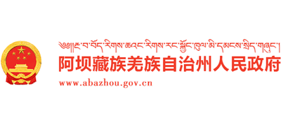 四川省阿坝藏族羌族自治州人民政府