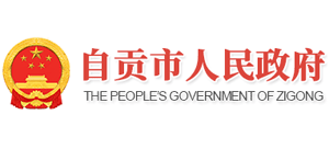 四川省自贡市人民政府Logo