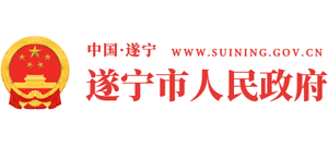 四川省遂宁市人民政府logo,四川省遂宁市人民政府标识