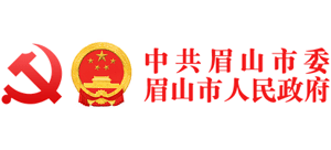 四川省眉山市人民政府logo,四川省眉山市人民政府标识