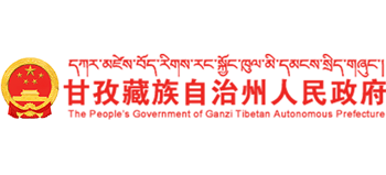四川省甘孜藏族自治州人民政府Logo
