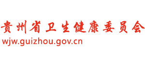 贵州省卫生健康委员会Logo