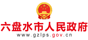 贵州省六盘水市人民政府Logo