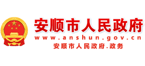 贵州省安顺市人民政府Logo
