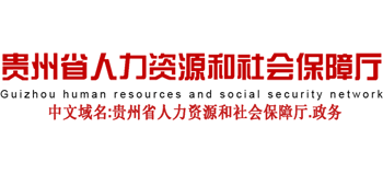 贵州省人力资源和社会保障厅Logo