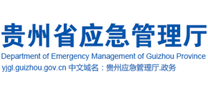 贵州省应急管理厅Logo