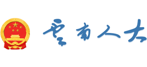 云南省人民代表大会常务委员会Logo
