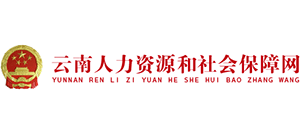 云南省人力资源和社会保障厅logo,云南省人力资源和社会保障厅标识