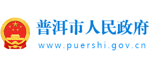 云南省普洱市人民政府Logo