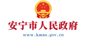 云南省安宁市人民政府Logo