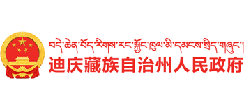 云南省迪庆藏族自治州人民政府