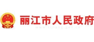 云南省丽江市人民政府Logo