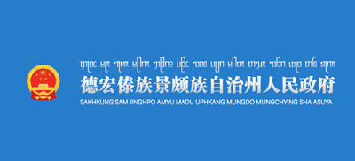 云南省德宏傣族景颇族自治州人民政府Logo