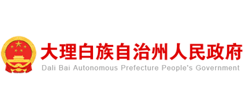 云南省大理白族自治州人民政府logo,云南省大理白族自治州人民政府标识