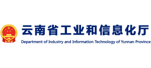云南省工业和信息化厅Logo