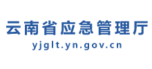 云南省应急管理厅Logo