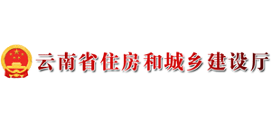云南省住房和城乡建设厅Logo