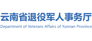 云南省退役军人事务厅logo,云南省退役军人事务厅标识