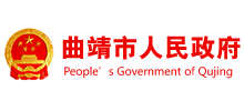 云南省曲靖市人民政府Logo