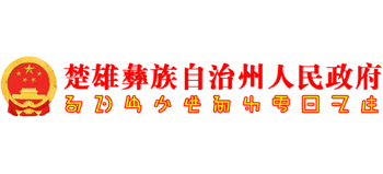 云南省楚雄彝族自治州人民政府Logo