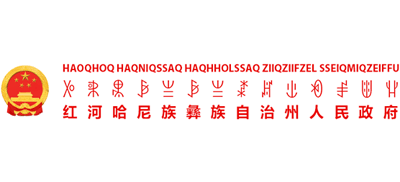 云南省红河哈尼族彝族自治州人民政府logo,云南省红河哈尼族彝族自治州人民政府标识