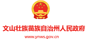 云南省文山壮族苗族自治州人民政府Logo