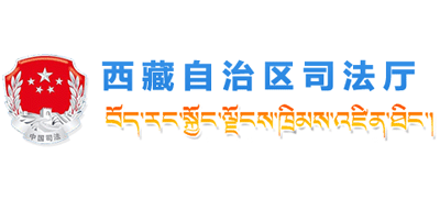 西藏自治区司法厅logo,西藏自治区司法厅标识