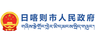 西藏自治区日喀则市人民政府logo,西藏自治区日喀则市人民政府标识