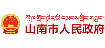 西藏自治区山南市人民政府logo,西藏自治区山南市人民政府标识