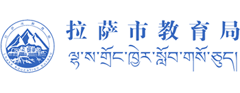 西藏自治区拉萨市教育局Logo