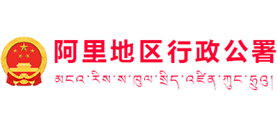 西藏自治区阿里地区行政公署Logo