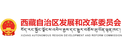 西藏自治区发展和改革委员会logo,西藏自治区发展和改革委员会标识