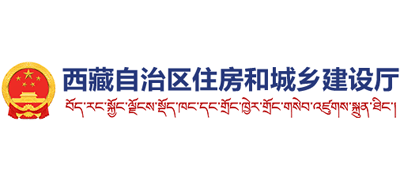 西藏自治区住房和城乡建设厅Logo