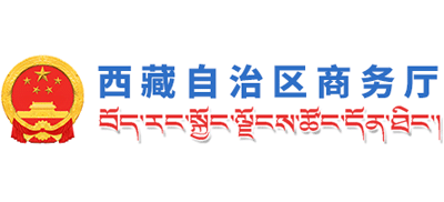 西藏自治区商务厅logo,西藏自治区商务厅标识
