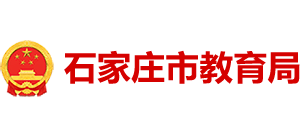 河北省石家庄市教育局logo,河北省石家庄市教育局标识