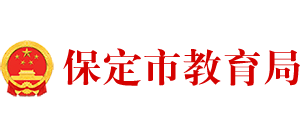 河北省保定市教育局Logo