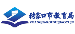 河北省张家口市教育局Logo