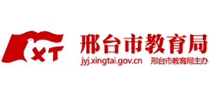 河北省邢台市教育局Logo