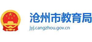 河北省沧州市教育局Logo